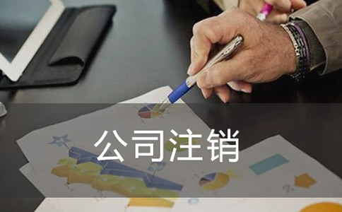 注销公司代办要多少钱?需要多久? 注销公司代办要多少钱?需要多久?