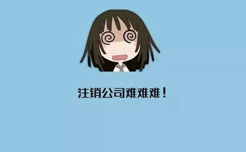 金牛区代办公司注销需要什么资料? 金牛区代办公司注销需要什么资料?