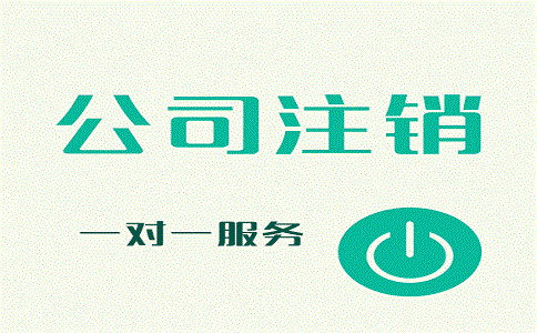 公司注销 公司注销