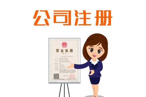 金牛区开办公司有哪些流程与资料?