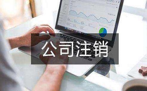 企业公司注销不及时会有哪些影响和后果?