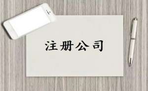 新公司成立需要办理哪些手续？