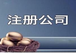 创业注册公司需要满足哪些条件? 创业注册公司需要满足哪些条件?