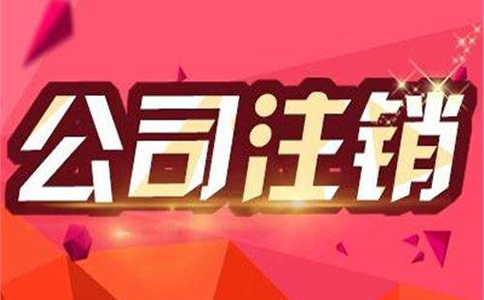 注销公司代办要多少钱?需要多久? 注销公司代办要多少钱?需要多久?