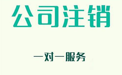 企业公司不注销对法人有什么影响? 企业公司不注销对法人有什么影响?