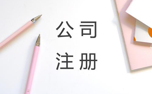 公司注册地址变更手续是怎样的?有哪些注意事项? 公司注册地址变更手续是怎样的?有哪些注意事项?