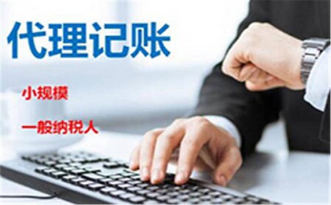 代理记账公司服务内容有哪些?