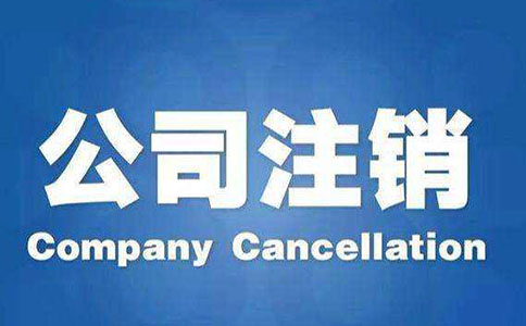 企业公司不注销对法人有什么影响? 企业公司不注销对法人有什么影响?