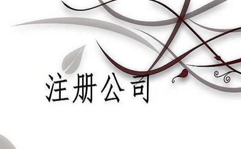 广告公司注册费用多少?