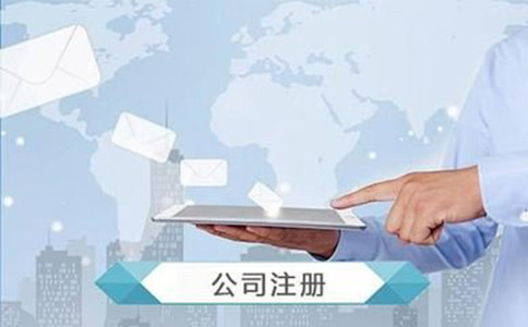 注册公司怎样选择注册地址?