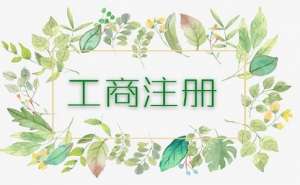 芜湖个体户工商异常将会有哪些影响