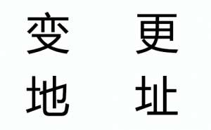 芜湖企业注册地址能够随意改吗