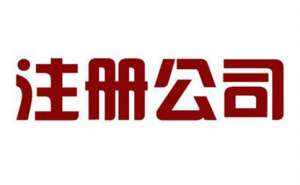 芜湖在成立分公司有哪些需要注意的问题
