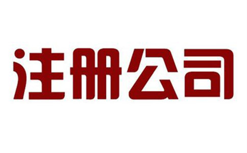 在成立分公司有哪些需要注意的问题?