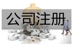 芜湖公司注册公司核名需要注意哪些问题