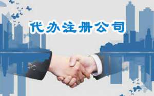 芜湖注册商贸公司有哪些流程
