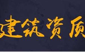 芜湖建筑资质办理多少钱如何办理