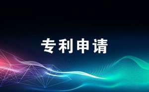芜湖申请医药类专利该怎么办有什么技巧
