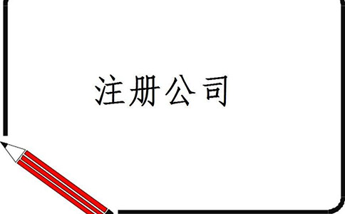 四川成立分公司流程是什么?需要哪些材料?