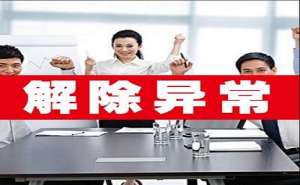 芜湖公司如何移出经营异常名录
