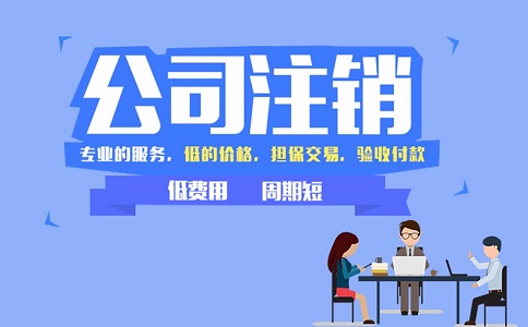 注销公司