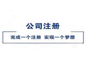 芜湖注册一个广告公司大概需要多少钱