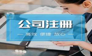 芜湖注册一家公司需要什么条件