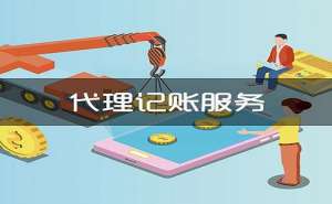 芜湖哪家代理记账公司便宜又好