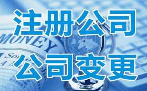 芜湖注册公司需要准备什么详细流程有哪些