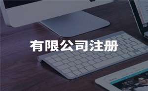 芜湖注册公司名称审核有什么要求？