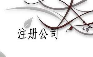 芜湖企业核名办理流程是怎样的呢
